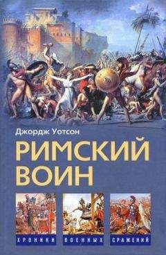 Читайте книги онлайн на Bookidrom.ru! Бесплатные книги в одном клике Джордж Уотсон - Римский воин