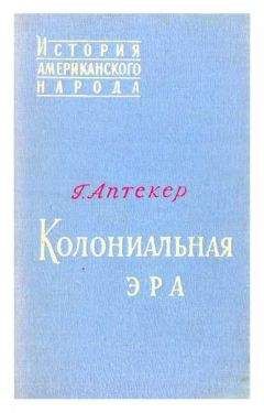 Читайте книги онлайн на Bookidrom.ru! Бесплатные книги в одном клике Герберт Аптекер - Колониальная эра