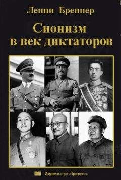 Читайте книги онлайн на Bookidrom.ru! Бесплатные книги в одном клике Ленни Бреннер - Сионизм в век диктаторов