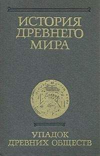 Читайте книги онлайн на Bookidrom.ru! Бесплатные книги в одном клике Коллектив авторов - История Древнего мира. Том 3. Упадок древних обществ