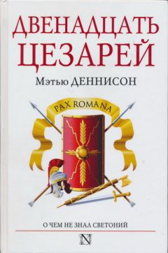 Читайте книги онлайн на Bookidrom.ru! Бесплатные книги в одном клике Мэтью Деннисон - Двенадцать цезарей