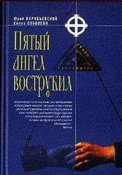 Юрий Воробьевский - Пятый ангел вострубил