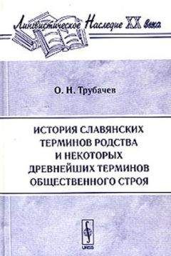 Олег Трубачев - История славянских терминов родства и некоторых древнейших терминов общественного строя