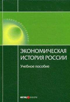 Читайте книги онлайн на Bookidrom.ru! Бесплатные книги в одном клике А. Дусенбаев - Экономическая история России