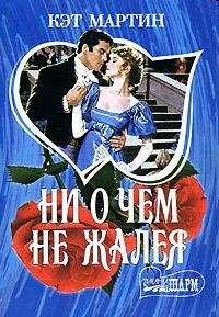 Читайте книги онлайн на Bookidrom.ru! Бесплатные книги в одном клике Кэт Мартин - Ни о чем не жалея