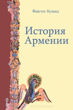 Читайте книги онлайн на Bookidrom.ru! Бесплатные книги в одном клике Фавстос Бузанд - История Армении