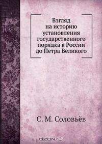 Читайте книги онлайн на Bookidrom.ru! Бесплатные книги в одном клике Сергей Соловьев - Взгляд на историю установления государственного порядка в России до Петра Великого