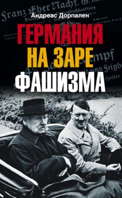 Читайте книги онлайн на Bookidrom.ru! Бесплатные книги в одном клике Андреас Дорпален - Германия на заре фашизма