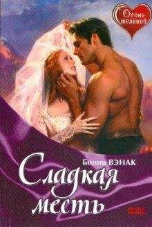 Читайте книги онлайн на Bookidrom.ru! Бесплатные книги в одном клике Бонни Вэнак - Сладкая месть