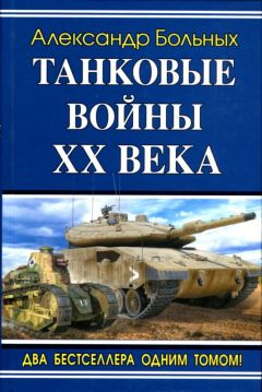 Читайте книги онлайн на Bookidrom.ru! Бесплатные книги в одном клике Александр Больных - Танковые войны XX века