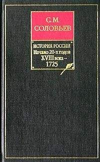 Читайте книги онлайн на Bookidrom.ru! Бесплатные книги в одном клике Сергей Соловьев - История России с древнейших времен. Том 17. Царствование Петра I Алексеевича. 1722–1725 гг.