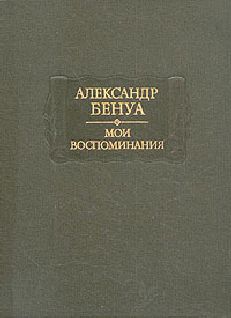 Читайте книги онлайн на Bookidrom.ru! Бесплатные книги в одном клике Александр Бенуа - Жизнь художника (Воспоминания, Том 2)