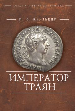 Читайте книги онлайн на Bookidrom.ru! Бесплатные книги в одном клике Игорь Князький - Император Траян