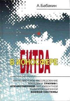 Читайте книги онлайн на Bookidrom.ru! Бесплатные книги в одном клике Александр Бабакин - Битва в ионосфере
