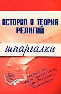 Читайте книги онлайн на Bookidrom.ru! Бесплатные книги в одном клике С. Панкин - История и теория религий