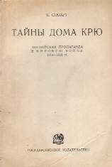Читайте книги онлайн на Bookidrom.ru! Бесплатные книги в одном клике Кэмпбелл Стюарт - Тайны Дома Крю. Английская пропаганда в Мировую войну 1914-1918 гг.