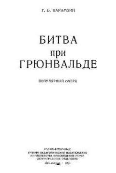Читайте книги онлайн на Bookidrom.ru! Бесплатные книги в одном клике Геннадий Карамзин - Битва при Грюнвальде