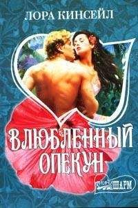 Читайте книги онлайн на Bookidrom.ru! Бесплатные книги в одном клике Лаура Кинсейл - Влюбленный опекун