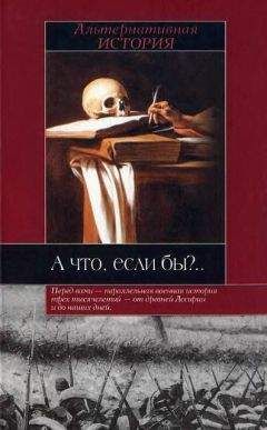 Читайте книги онлайн на Bookidrom.ru! Бесплатные книги в одном клике Роберт Коули (ред.) - А что, если бы