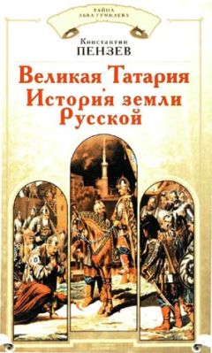 Читайте книги онлайн на Bookidrom.ru! Бесплатные книги в одном клике Константин Пензев - Великая Татария: история земли Русской