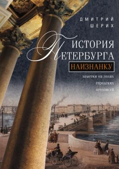 Читайте книги онлайн на Bookidrom.ru! Бесплатные книги в одном клике Дмитрий Шерих - История Петербурга наизнанку. Заметки на полях городских летописей