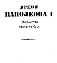 Читайте книги онлайн на Bookidrom.ru! Бесплатные книги в одном клике Эрнест Лависс - Том 1. Время Наполеона. Часть первая. 1800-1815