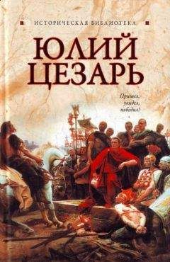 Читайте книги онлайн на Bookidrom.ru! Бесплатные книги в одном клике Глеб Благовещенский - Юлий Цезарь