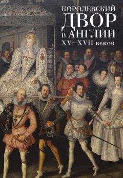 Читайте книги онлайн на Bookidrom.ru! Бесплатные книги в одном клике Коллектив авторов - Королевский двор в Англии XV–XVII веков