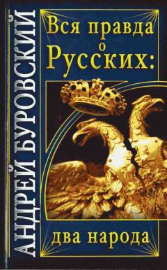 Читайте книги онлайн на Bookidrom.ru! Бесплатные книги в одном клике Андрей Буровский - Вся правда о Русских: два народа