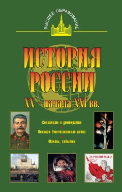 Читайте книги онлайн на Bookidrom.ru! Бесплатные книги в одном клике Юрий Терещенко - История России XX – начала XXI веков