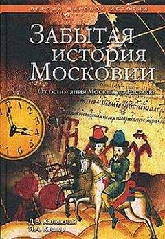 Читайте книги онлайн на Bookidrom.ru! Бесплатные книги в одном клике Дмитрий Калюжный - Забытая история Московии. От основания Москвы до Раскола