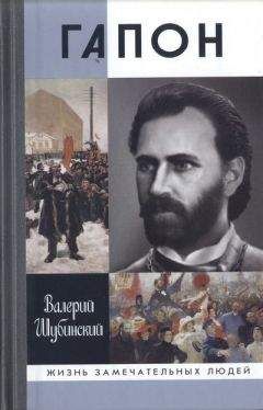 Читайте книги онлайн на Bookidrom.ru! Бесплатные книги в одном клике Валерий Шубинский - Гапон