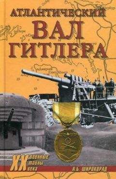 Читайте книги онлайн на Bookidrom.ru! Бесплатные книги в одном клике Александр Широкорад - Атлантический вал Гитлера