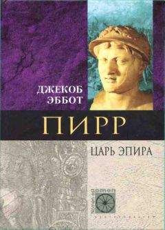 Читайте книги онлайн на Bookidrom.ru! Бесплатные книги в одном клике Эббот Джекоб - Пирр. Царь Эпира