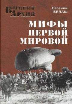 Читайте книги онлайн на Bookidrom.ru! Бесплатные книги в одном клике Евгений Белаш - Мифы Первой мировой