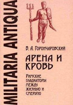 Читайте книги онлайн на Bookidrom.ru! Бесплатные книги в одном клике Владимир Горончаровский - Арена и кровь: Римские гладиаторы между жизнью и смертью