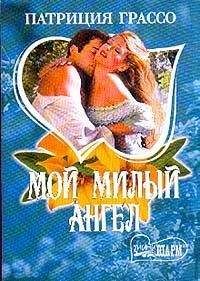 Читайте книги онлайн на Bookidrom.ru! Бесплатные книги в одном клике Патриция Грассо - Мой милый ангел
