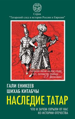 Читайте книги онлайн на Bookidrom.ru! Бесплатные книги в одном клике Шихаб Китабчы - Наследие татар. Что и зачем скрыли от нас из истории Отечества
