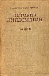 Читайте книги онлайн на Bookidrom.ru! Бесплатные книги в одном клике Владимир Пугачев - Том 2. Дипломатия в новое время ( 1872 - 1919 гг.)