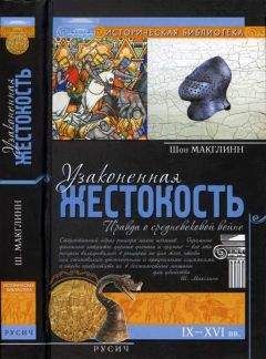 Читайте книги онлайн на Bookidrom.ru! Бесплатные книги в одном клике Шон Макглинн - Узаконенная жестокость: Правда о средневековой войне
