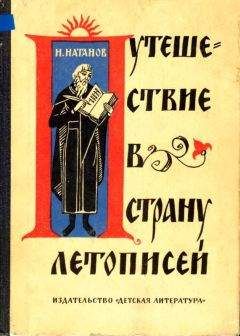 Читайте книги онлайн на Bookidrom.ru! Бесплатные книги в одном клике Натан Натанов - Путешествие в страну летописей