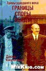 Читайте книги онлайн на Bookidrom.ru! Бесплатные книги в одном клике Николай Зенькович - Тайны ушедшего века. Границы. Споры. Обиды