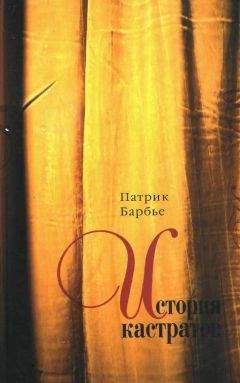 Читайте книги онлайн на Bookidrom.ru! Бесплатные книги в одном клике Питер Барбье - История кастратов