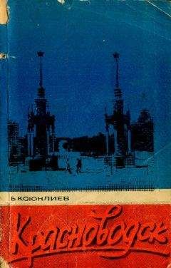 Читайте книги онлайн на Bookidrom.ru! Бесплатные книги в одном клике Байраммамед Коюнлиев - Красноводск