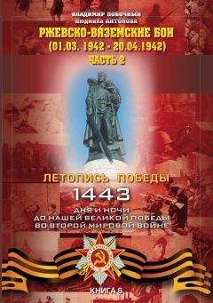 Владимир Побочный - Ржевско-Вяземские бои (01.03.-20.04.1942 г.). Часть 2