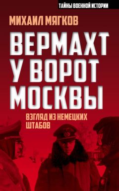 Читайте книги онлайн на Bookidrom.ru! Бесплатные книги в одном клике Михаил Мягков - Вермахт у ворот Москвы