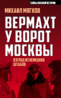 Читайте книги онлайн на Bookidrom.ru! Бесплатные книги в одном клике Михаил Мягков - Вермахт у ворот Москвы