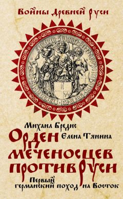 Читайте книги онлайн на Bookidrom.ru! Бесплатные книги в одном клике Михаил Бредис - Орден меченосцев против Руси. Первый германский поход на Восток