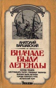 Читайте книги онлайн на Bookidrom.ru! Бесплатные книги в одном клике Анатолий Варшавский - Вначале были легенды