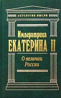 Читайте книги онлайн на Bookidrom.ru! Бесплатные книги в одном клике Екатерина II - О величии России